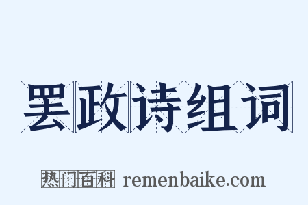 罢政诗组词是什么意思的图片